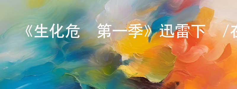 查振林發布《生化危機第一季》迅雷下載/在線觀看-靈異驚悚-美劇天堂